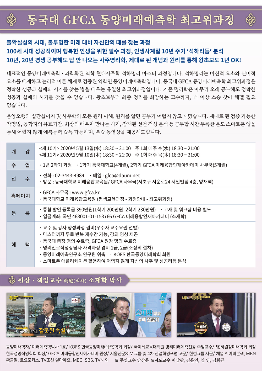 GFCA 동양미래예측학최고위과정